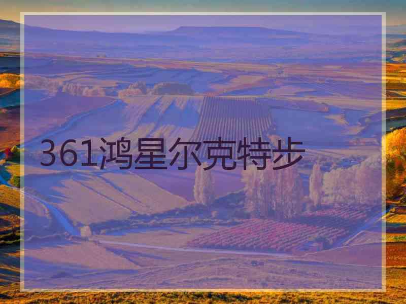 361鸿星尔克特步
