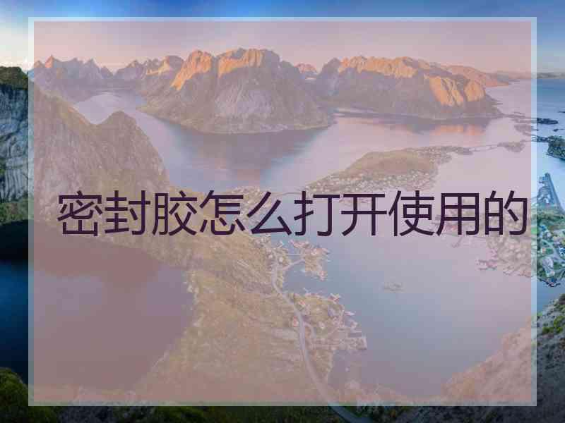 密封胶怎么打开使用的