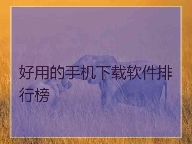 好用的手机下载软件排行榜