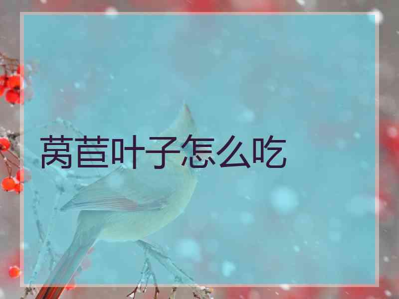 莴苣叶子怎么吃