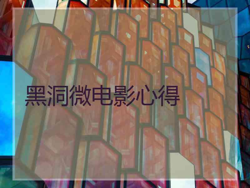 黑洞微电影心得