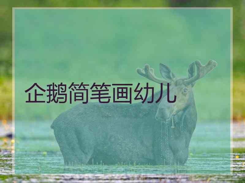 企鹅简笔画幼儿