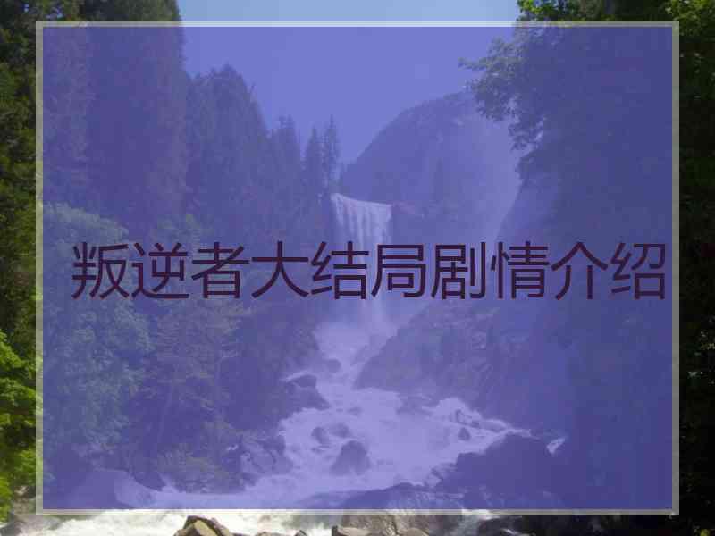 叛逆者大结局剧情介绍