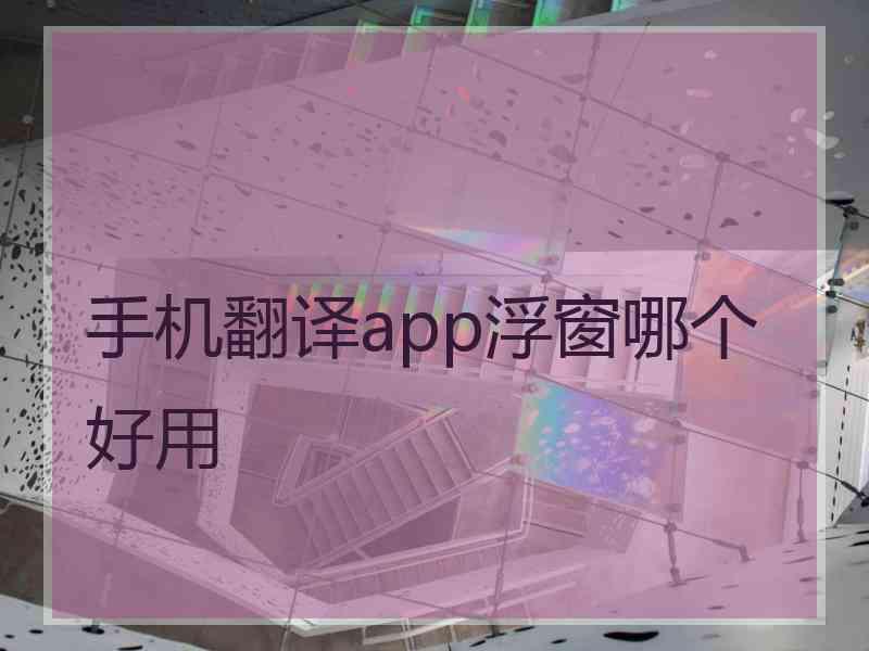 手机翻译app浮窗哪个好用