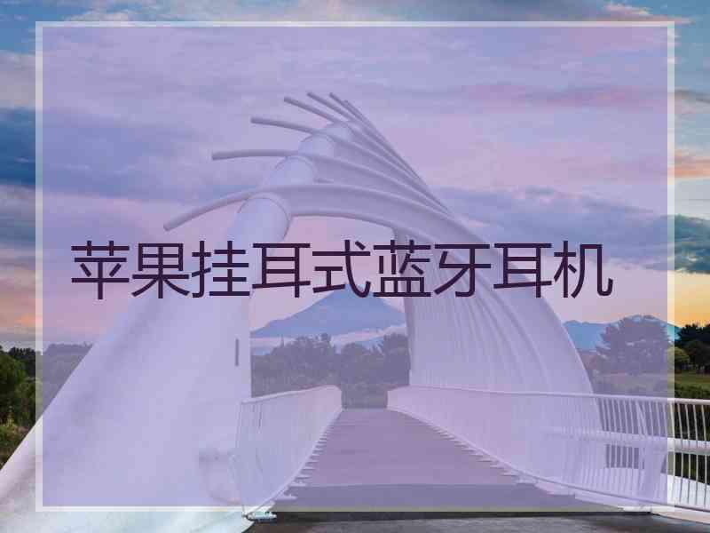 苹果挂耳式蓝牙耳机