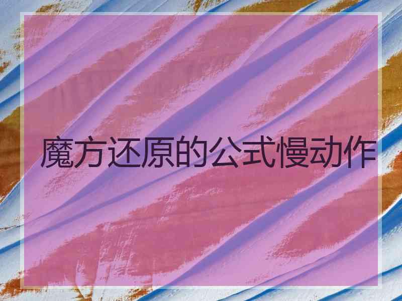 魔方还原的公式慢动作