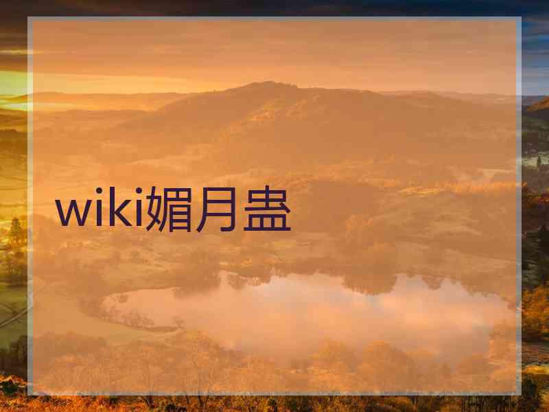 wiki媚月蛊
