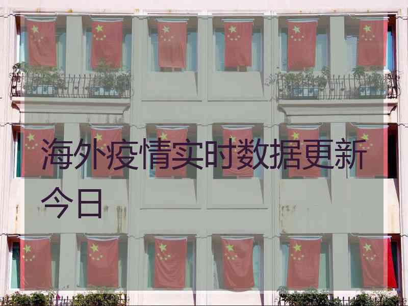 海外疫情实时数据更新今日