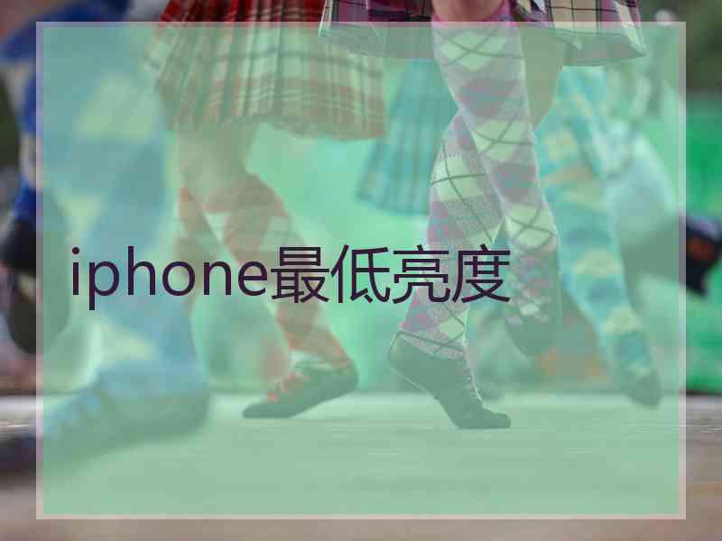 iphone最低亮度
