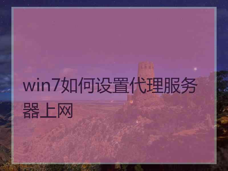win7如何设置代理服务器上网