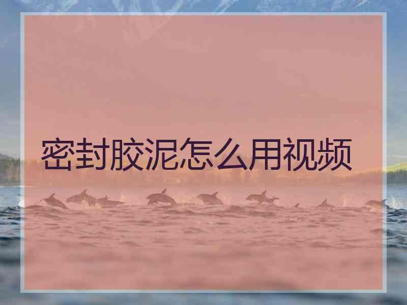 密封胶泥怎么用视频