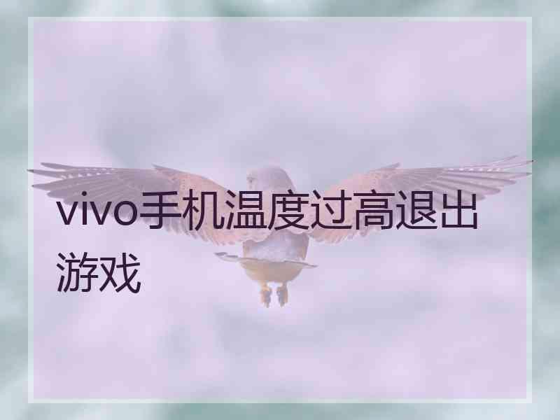 vivo手机温度过高退出游戏