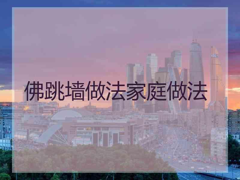 佛跳墙做法家庭做法