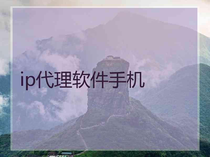 ip代理软件手机