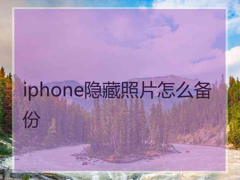 iphone隐藏照片怎么备份