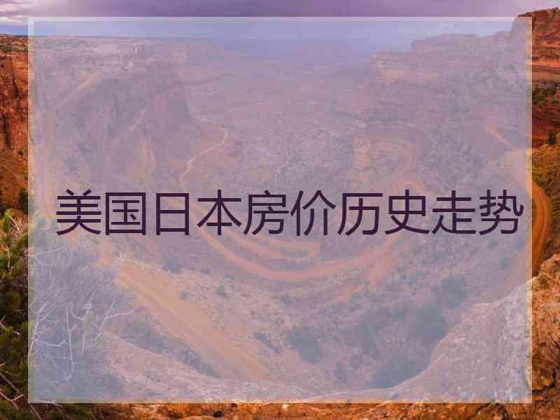 美国日本房价历史走势