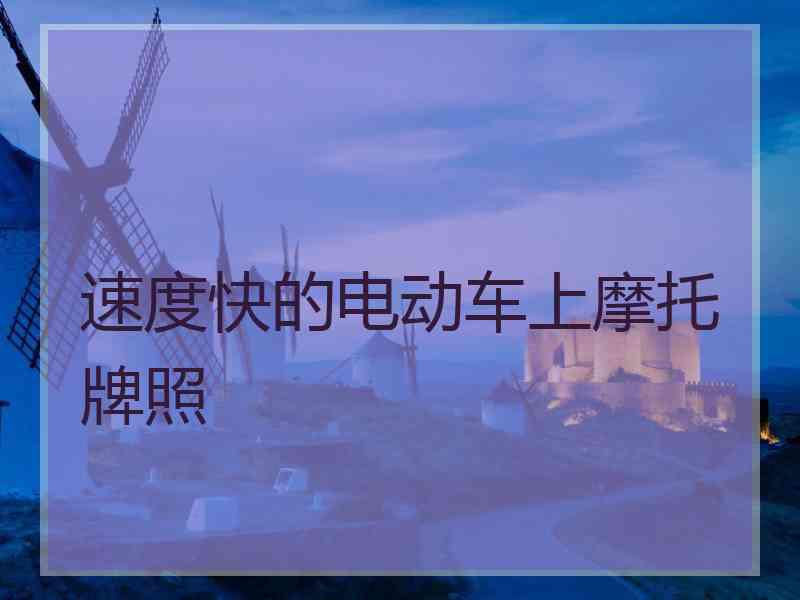 速度快的电动车上摩托牌照