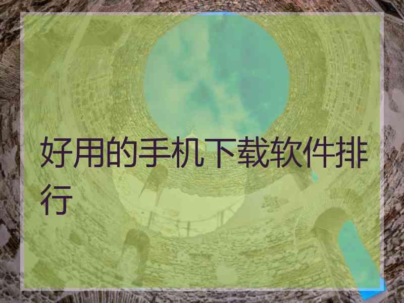 好用的手机下载软件排行