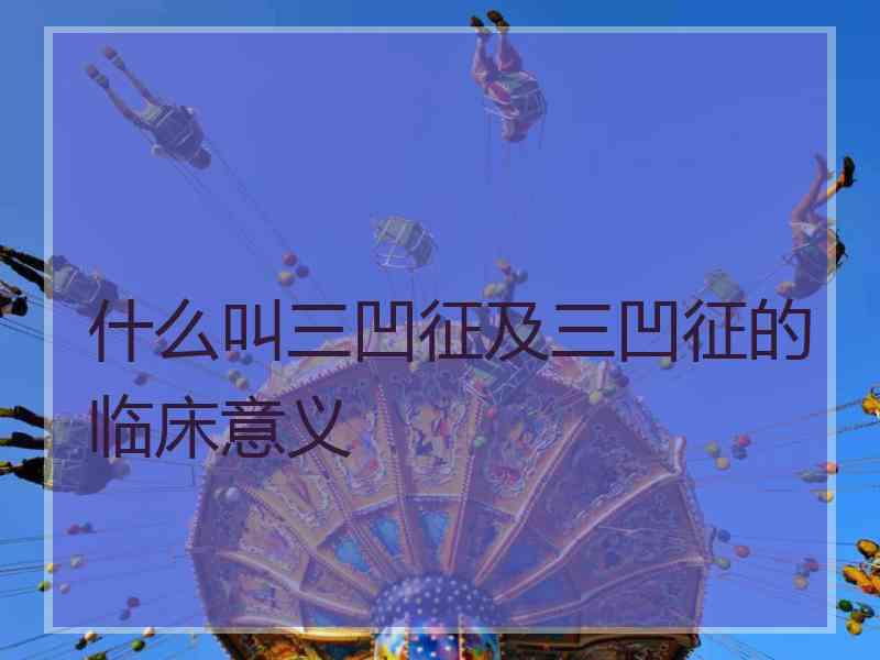 什么叫三凹征及三凹征的临床意义