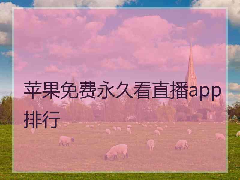 苹果免费永久看直播app排行