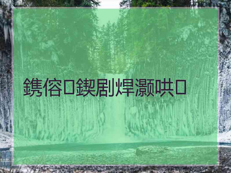 鎸傛鍥剧焊灏哄
