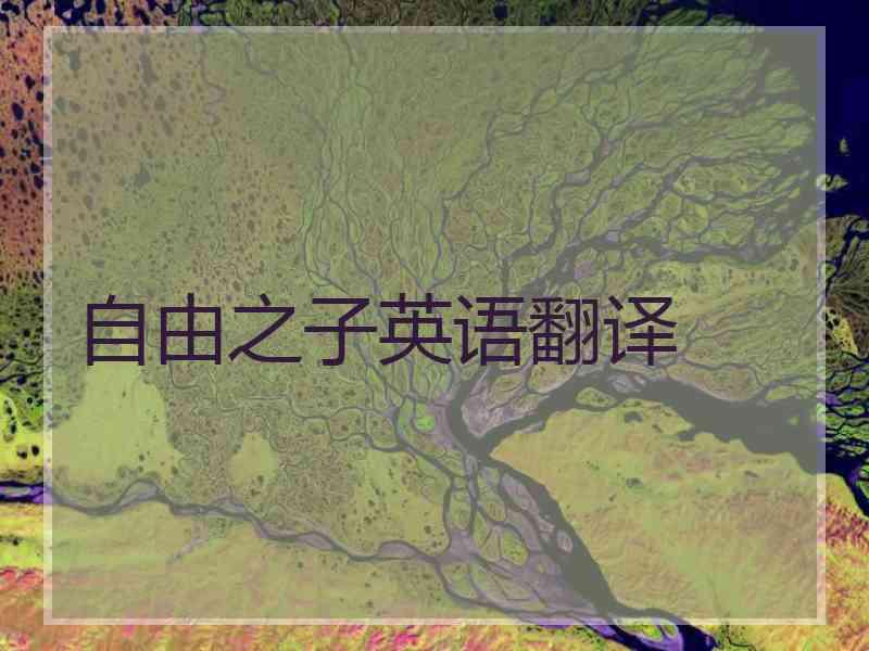 自由之子英语翻译