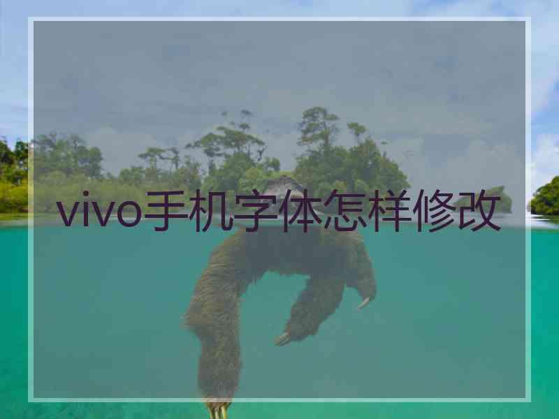 vivo手机字体怎样修改
