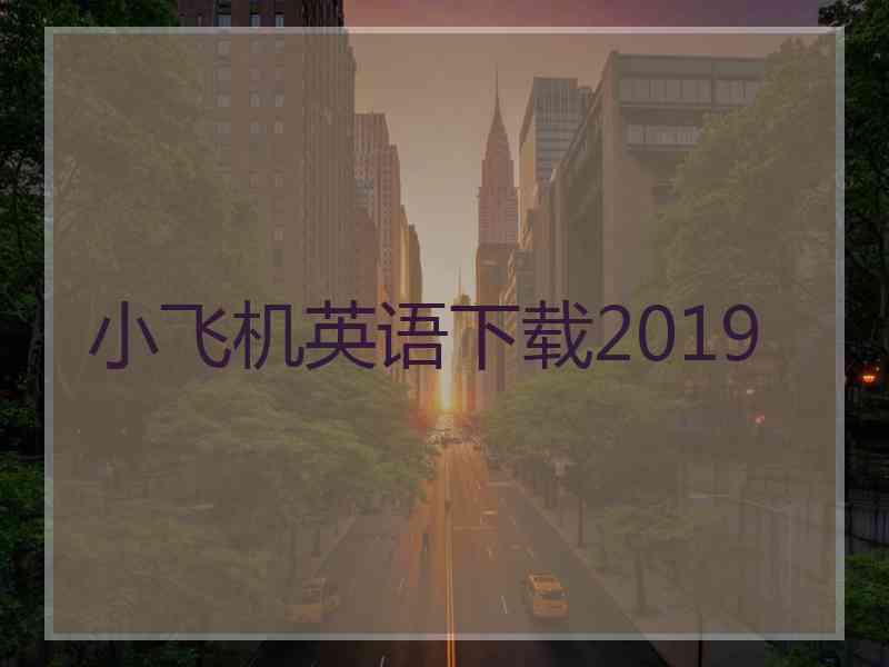 小飞机英语下载2019