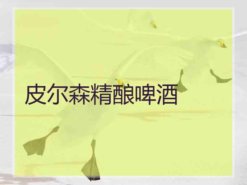 皮尔森精酿啤酒