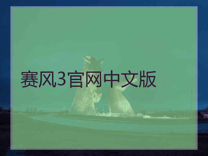 赛风3官网中文版