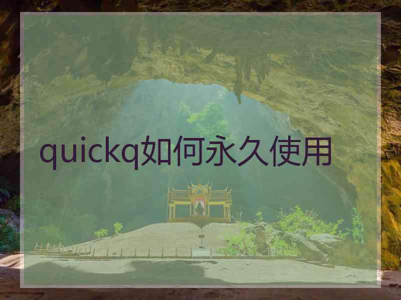 quickq如何永久使用
