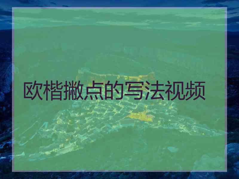 欧楷撇点的写法视频