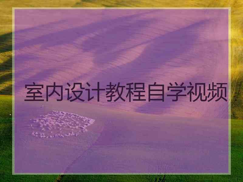 室内设计教程自学视频