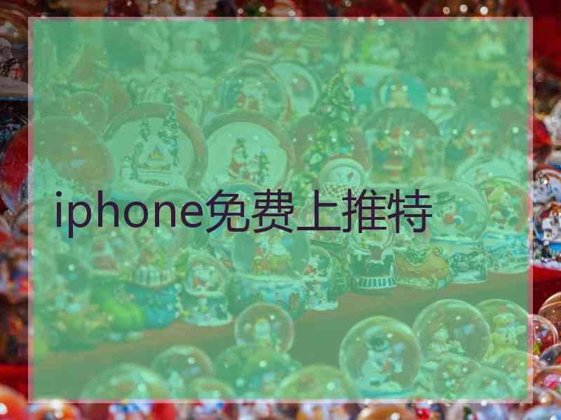 iphone免费上推特