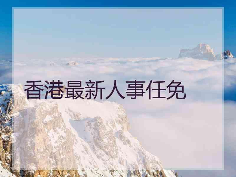 香港最新人事任免