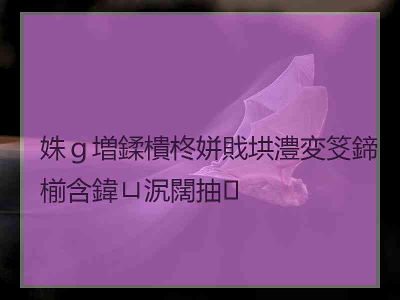 姝ｇ増鍒樻柊姘戝垬澧変笅鍗椾含鍏ㄩ泦闊抽