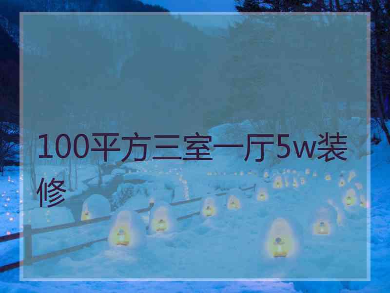 100平方三室一厅5w装修
