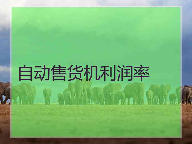 自动售货机利润率