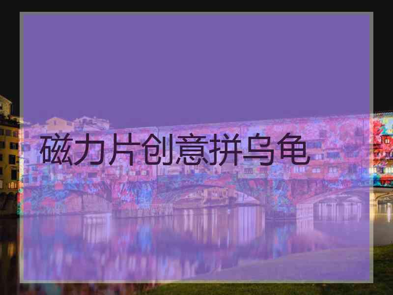 磁力片创意拼乌龟