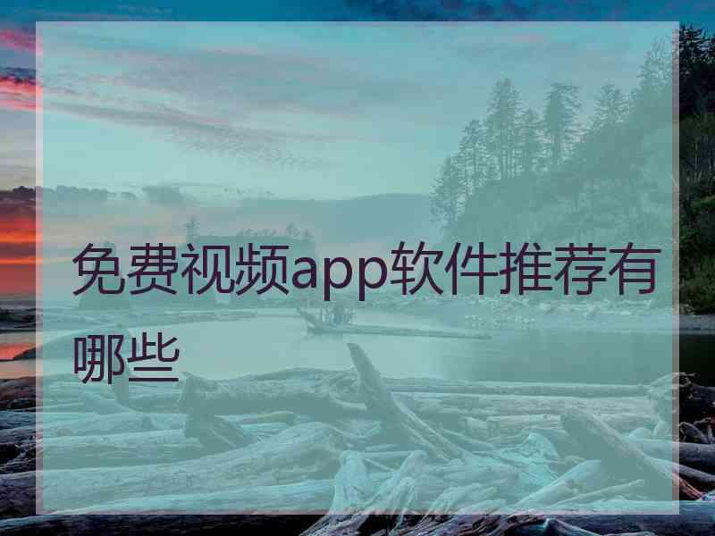 免费视频app软件推荐有哪些