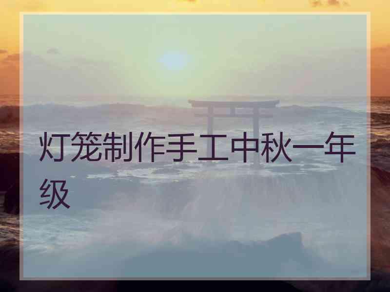 灯笼制作手工中秋一年级
