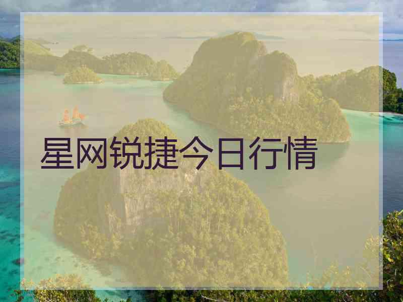 星网锐捷今日行情