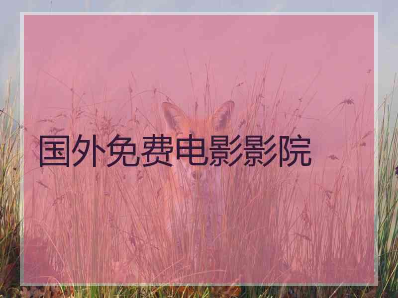 国外免费电影影院