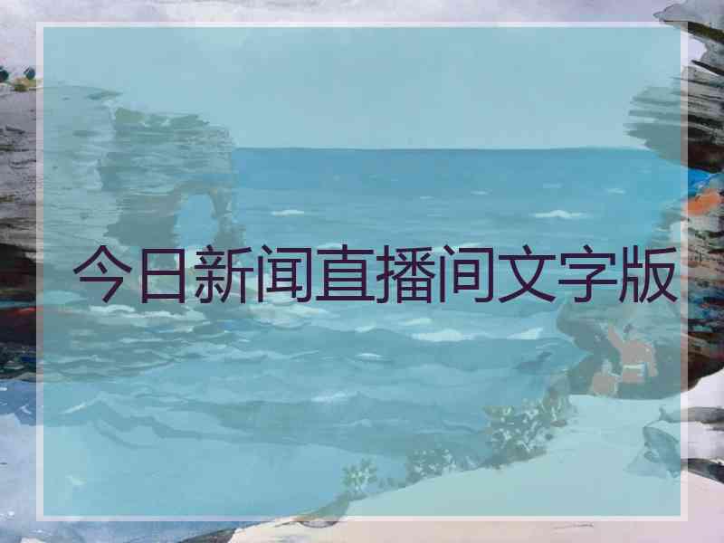 今日新闻直播间文字版