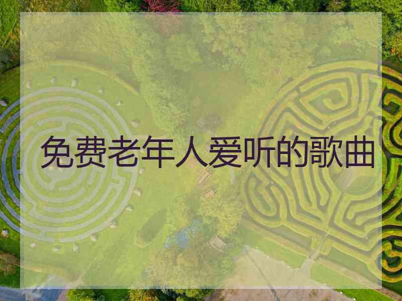 免费老年人爱听的歌曲