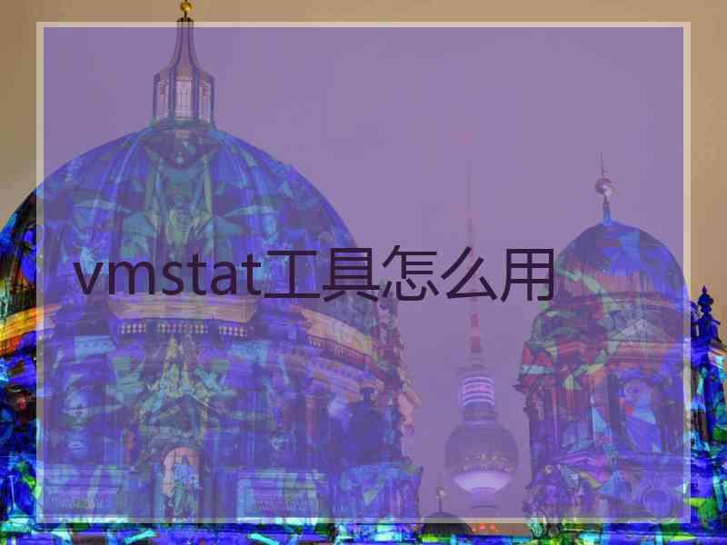 vmstat工具怎么用
