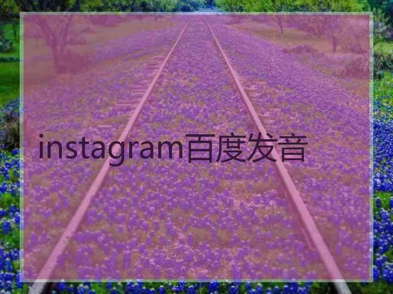 instagram百度发音