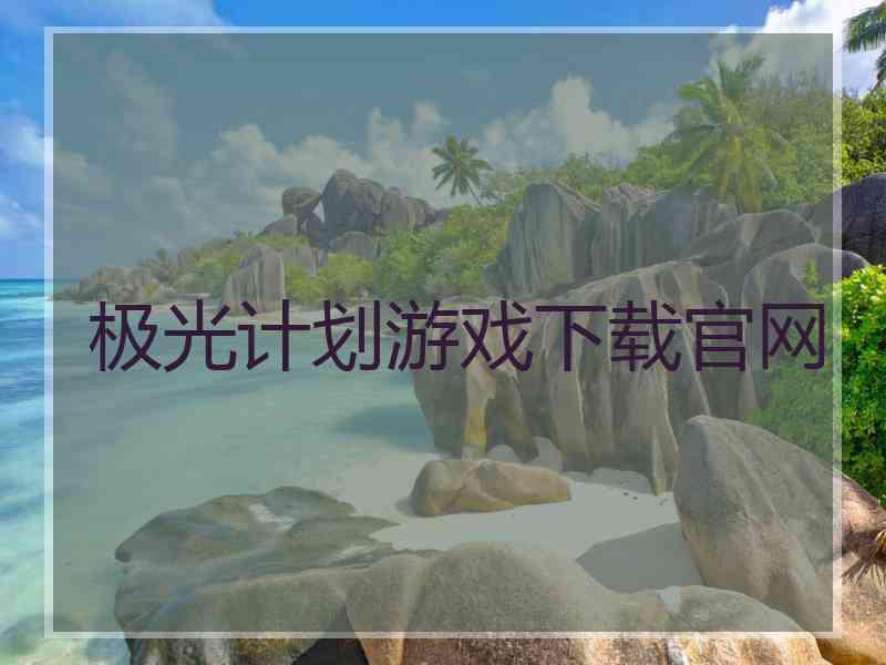 极光计划游戏下载官网