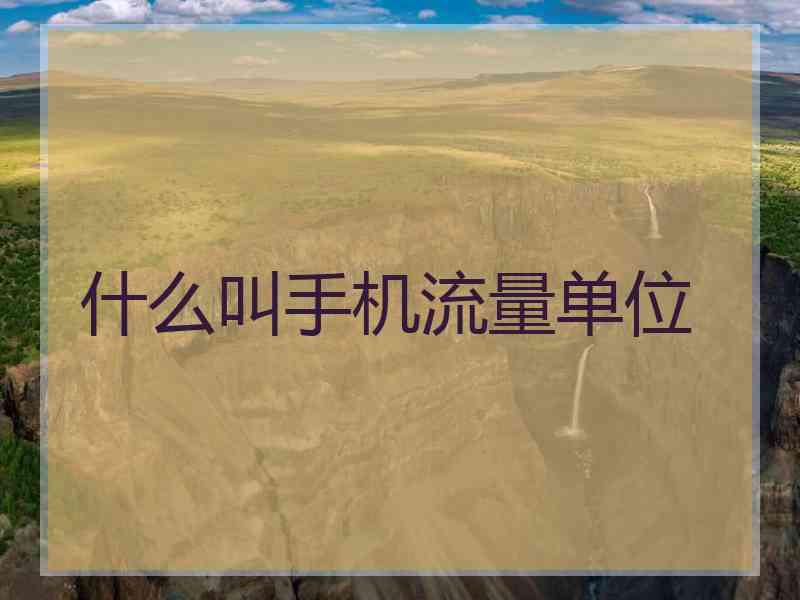 什么叫手机流量单位