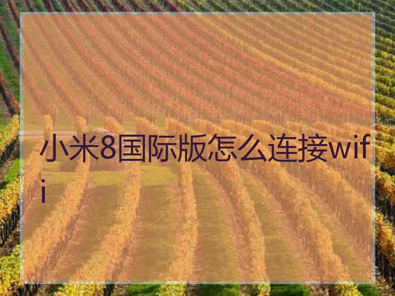 小米8国际版怎么连接wifi